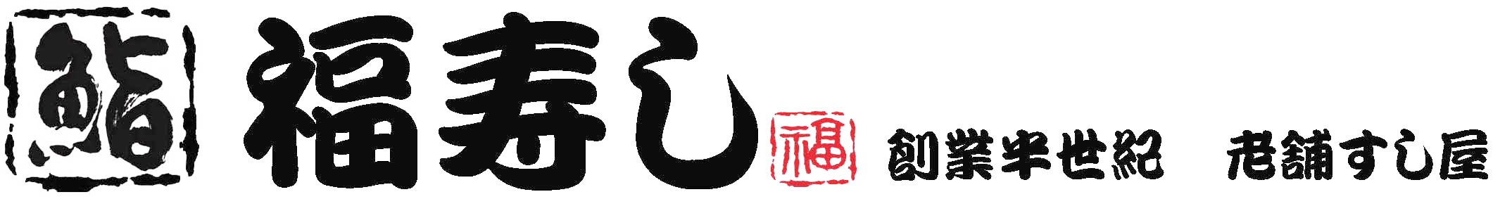 寿司処 福寿し